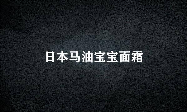 日本马油宝宝面霜