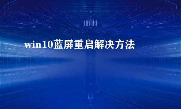 win10蓝屏重启解决方法