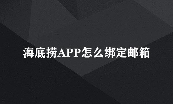 海底捞APP怎么绑定邮箱