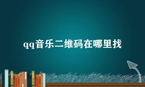 qq音乐二维码在哪里找