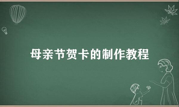 母亲节贺卡的制作教程