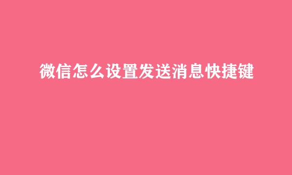 微信怎么设置发送消息快捷键