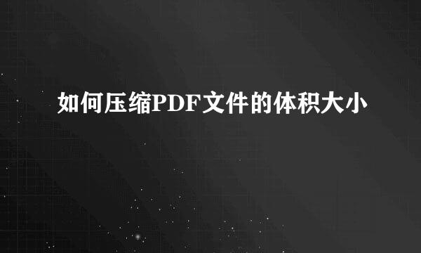 如何压缩PDF文件的体积大小
