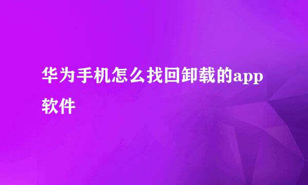 华为手机怎么找回卸载的app软件