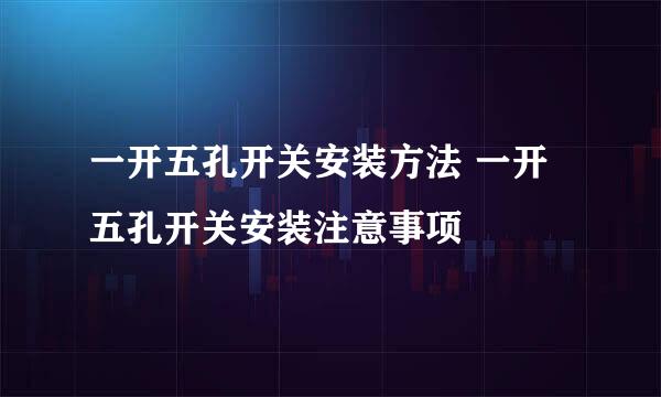 一开五孔开关安装方法 一开五孔开关安装注意事项