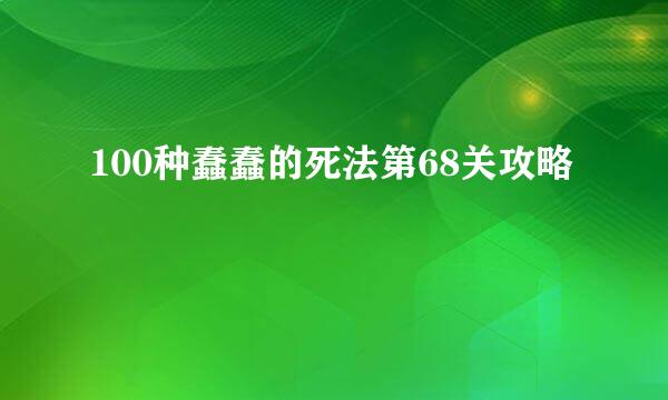 100种蠢蠢的死法第68关攻略