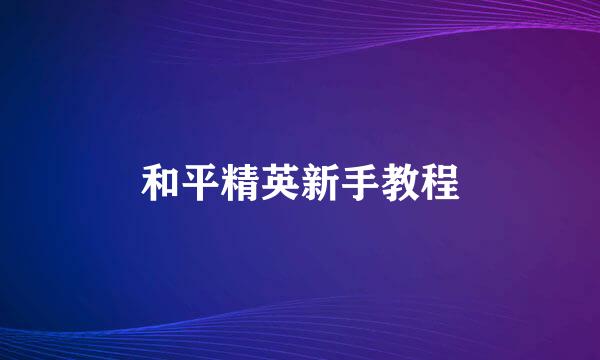 和平精英新手教程
