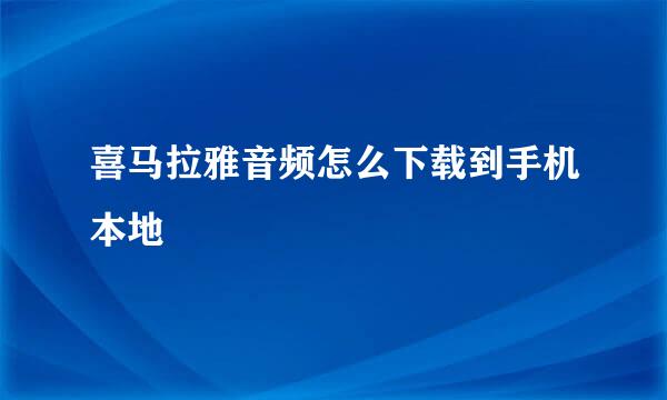 喜马拉雅音频怎么下载到手机本地