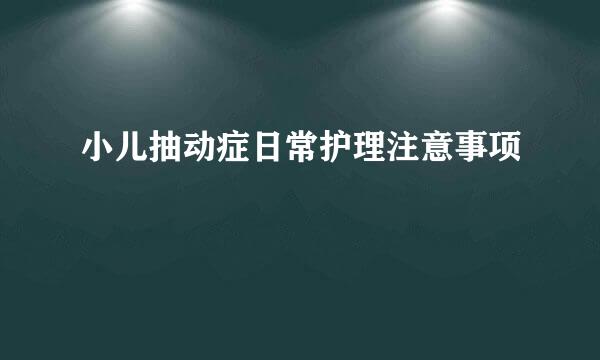 小儿抽动症日常护理注意事项