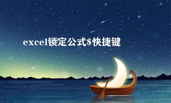 excel锁定公式$快捷键