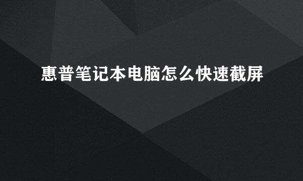 惠普笔记本电脑怎么快速截屏