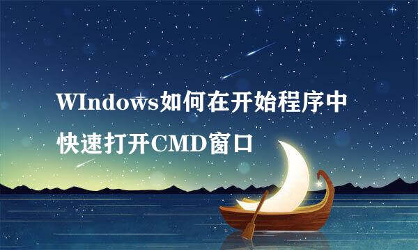 WIndows如何在开始程序中快速打开CMD窗口