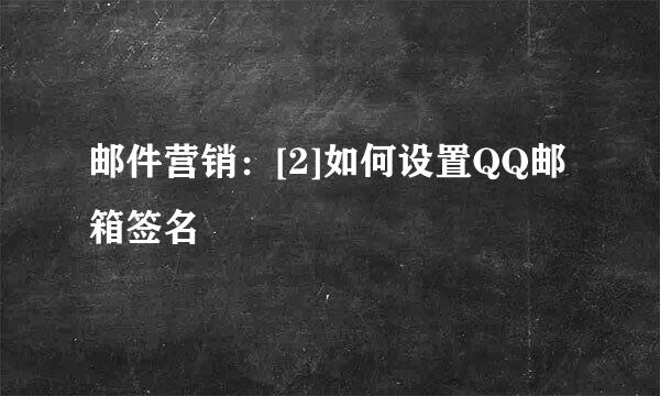 邮件营销：[2]如何设置QQ邮箱签名