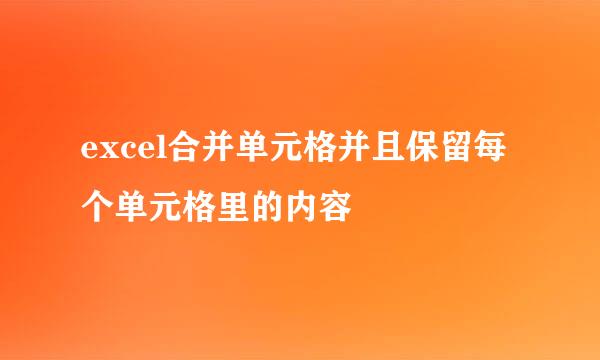 excel合并单元格并且保留每个单元格里的内容