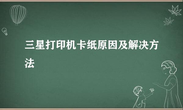 三星打印机卡纸原因及解决方法