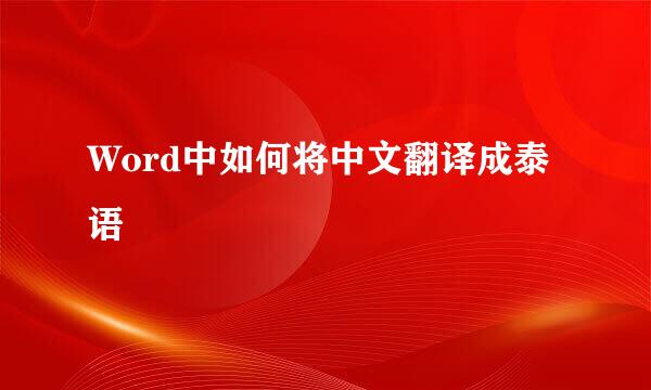 Word中如何将中文翻译成泰语