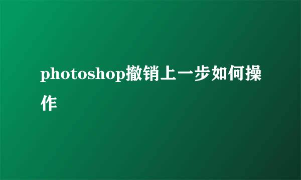 photoshop撤销上一步如何操作