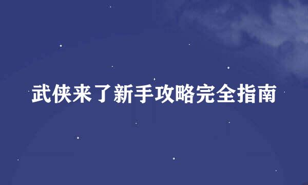 武侠来了新手攻略完全指南
