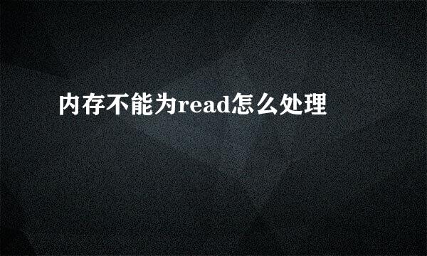 内存不能为read怎么处理
