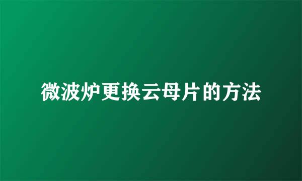 微波炉更换云母片的方法