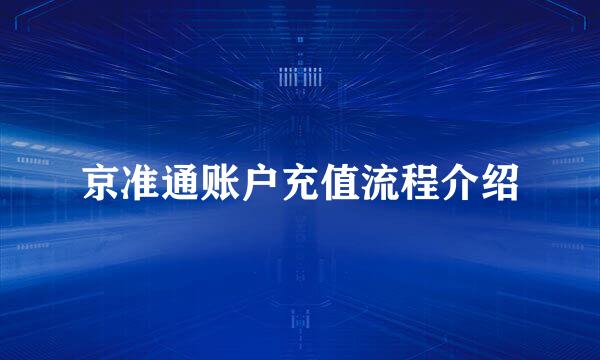 京准通账户充值流程介绍