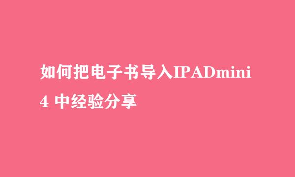 如何把电子书导入IPADmini4 中经验分享