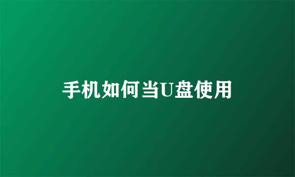 手机如何当U盘使用
