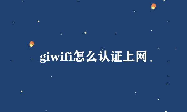 giwifi怎么认证上网