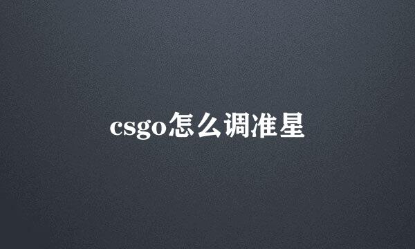 csgo怎么调准星