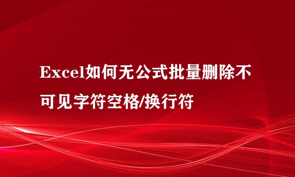 Excel如何无公式批量删除不可见字符空格/换行符