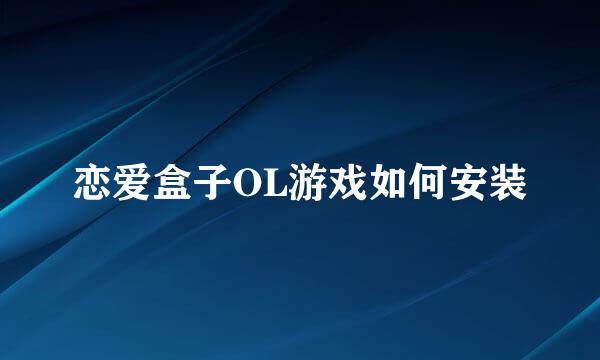 恋爱盒子OL游戏如何安装