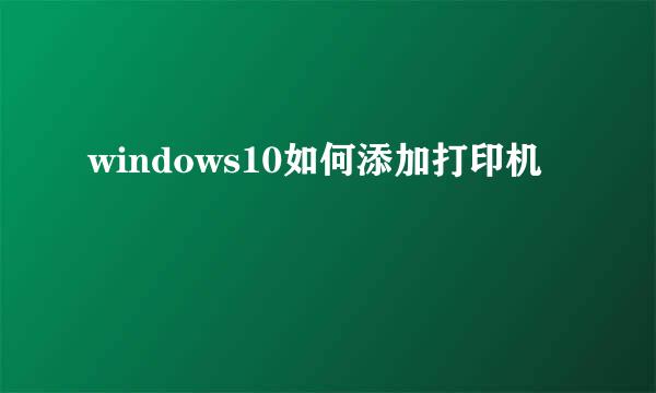 windows10如何添加打印机
