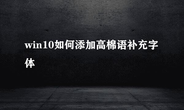 win10如何添加高棉语补充字体
