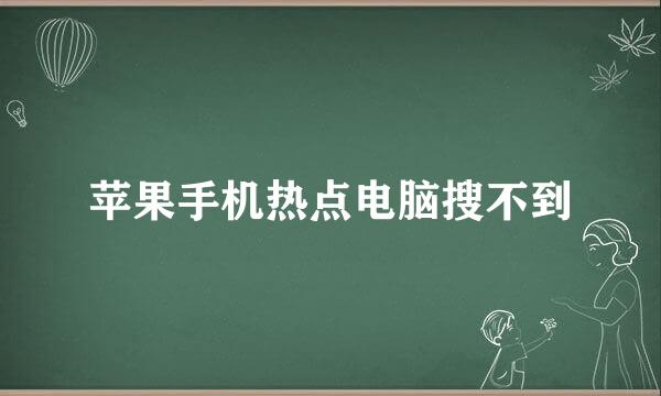苹果手机热点电脑搜不到