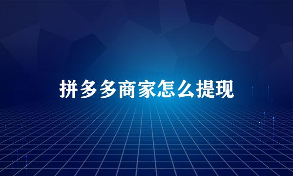 拼多多商家怎么提现