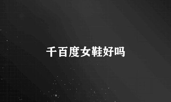 千百度女鞋好吗