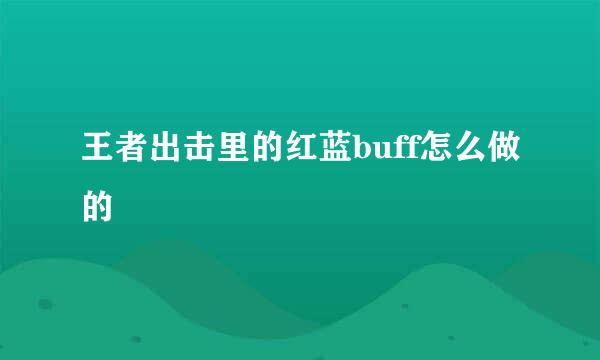 王者出击里的红蓝buff怎么做的