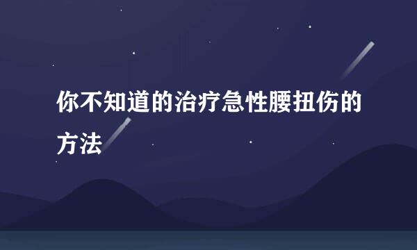 你不知道的治疗急性腰扭伤的方法
