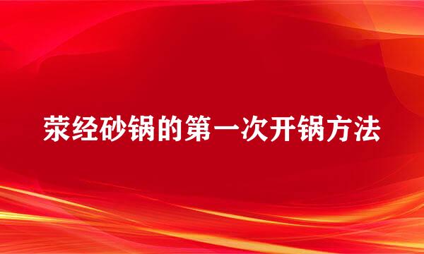 荥经砂锅的第一次开锅方法