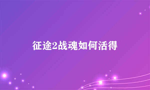 征途2战魂如何活得
