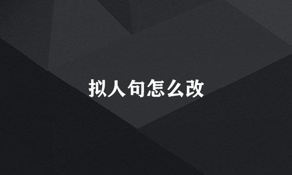 拟人句怎么改