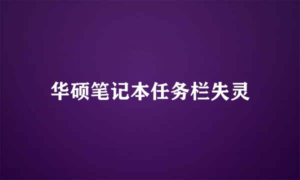 华硕笔记本任务栏失灵