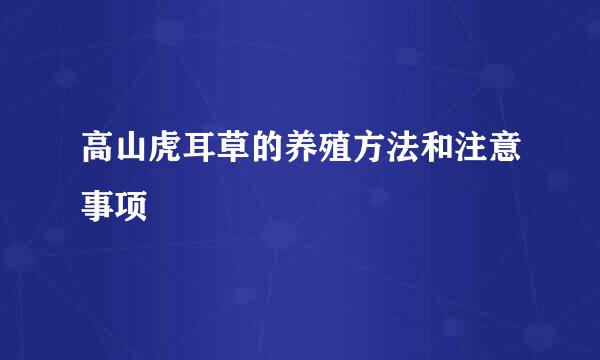 高山虎耳草的养殖方法和注意事项