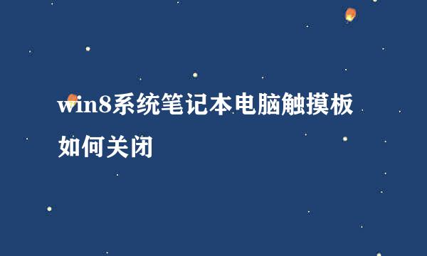 win8系统笔记本电脑触摸板如何关闭