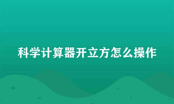 科学计算器开立方怎么操作