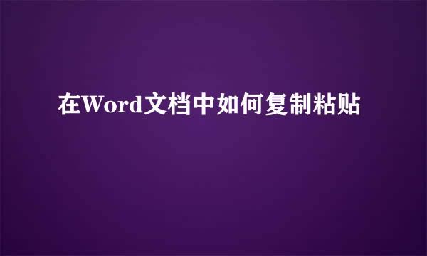 在Word文档中如何复制粘贴