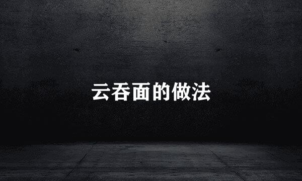 云吞面的做法