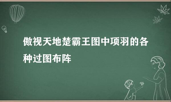 傲视天地楚霸王图中项羽的各种过图布阵