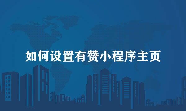 如何设置有赞小程序主页