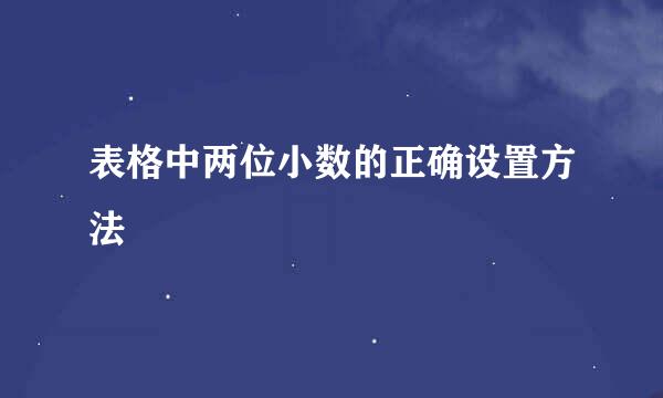 表格中两位小数的正确设置方法